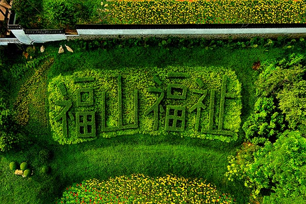福山